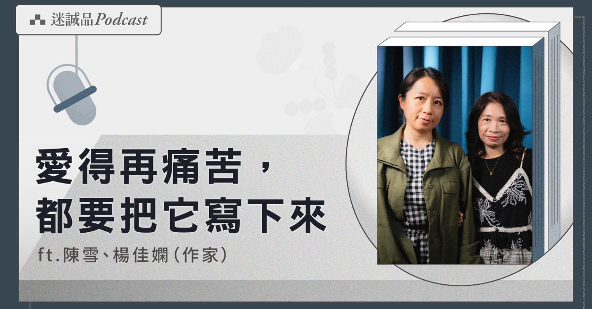 從柴米油鹽提煉愛的真諦，作家陳雪與楊佳嫻談文學的愛與痛｜迷誠品Podcast