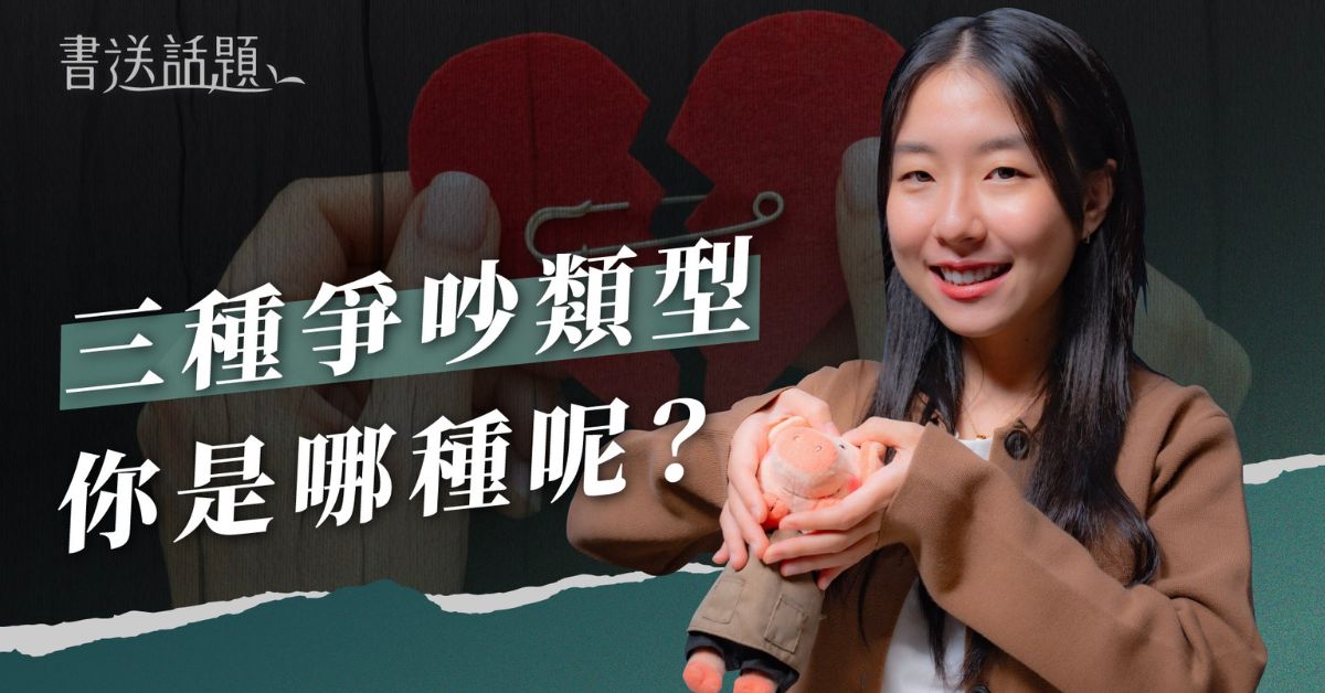 伴侣吵架怎麽办？掌握全球婚姻权威对话术，练习「好好沟通」让感情越吵越好｜迷诚品 YouTube