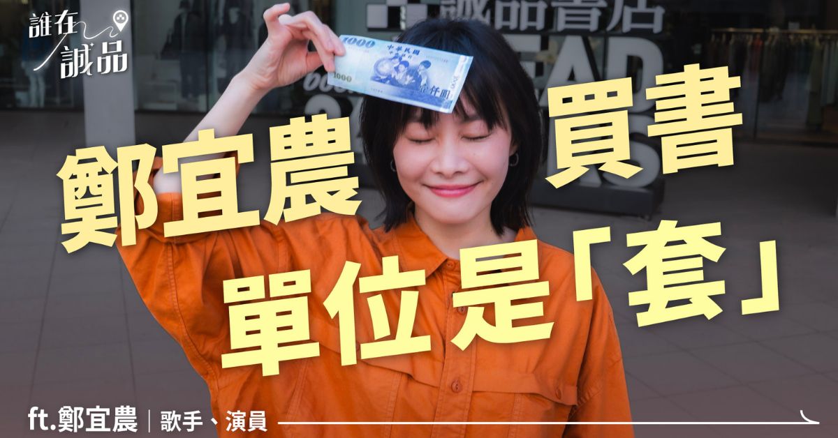 鄭宜農巡演啟程！驚喜公開「推薦書單」，帶著廖鴻基《魚女孩》在異地讀台灣｜迷誠品 YouTube