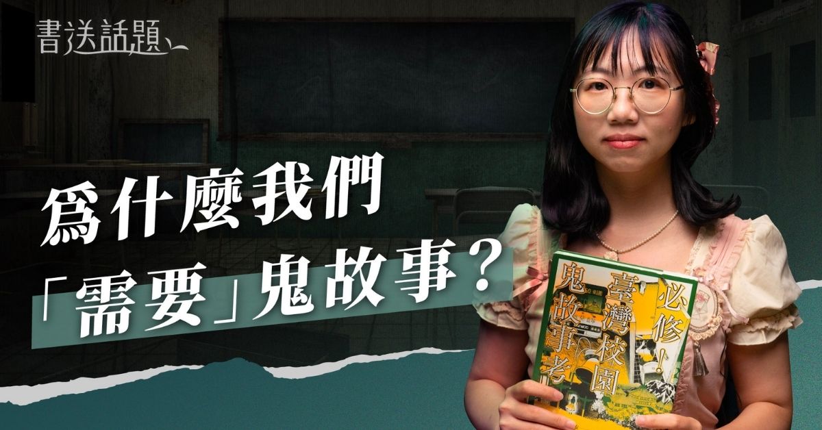 台湾校园怪谈特辑！解密文化大学大仁馆传说与宿舍鬼故事 ｜迷诚品 YouTube