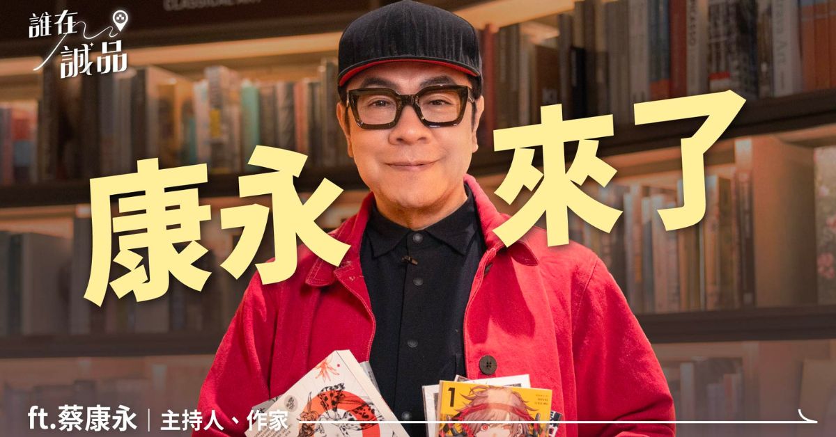 蔡康永來了！不讀開頭結尾、偏愛暗黑漫畫？揭秘一讀再讀私藏好書｜迷誠品 YouTube