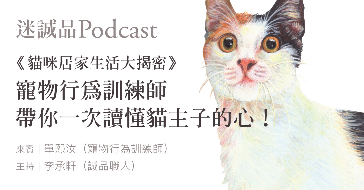 【Podcast】 EP204｜《猫咪居家生活大揭密》宠物行为训练师带你一次读懂猫主子的心！｜放送观点