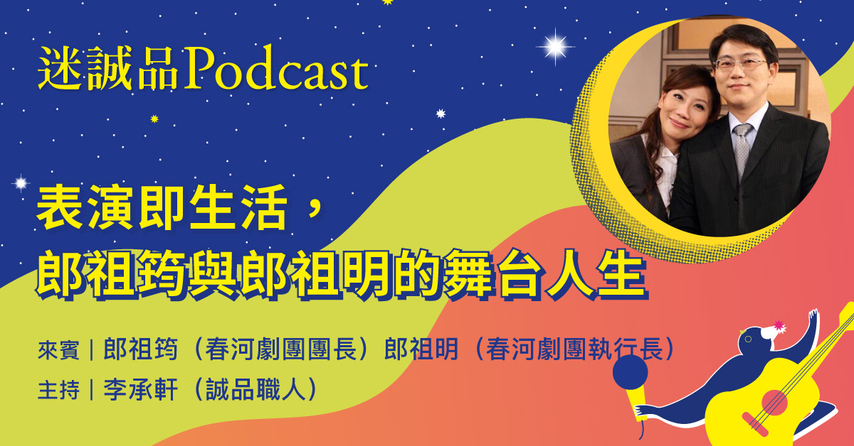 【Podcast】 EP208｜表演即生活，郎祖筠與郎祖明的舞台人生｜放送觀點