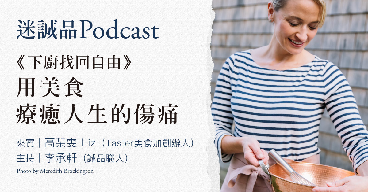 【Podcast】 EP215｜《下厨找回自由》用美食疗癒人生的伤痛｜今天读什麽