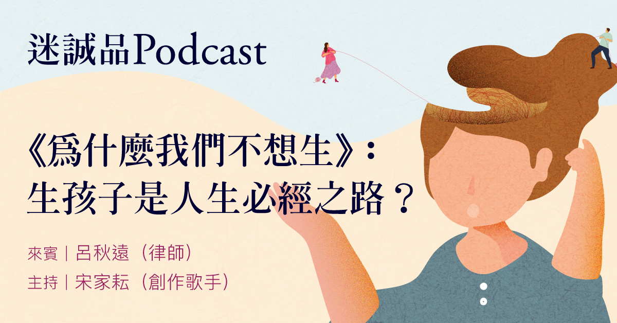 【Podcast】 EP216｜《为什麽我们不想生》：生孩子是人生必经之路？｜诚品选书