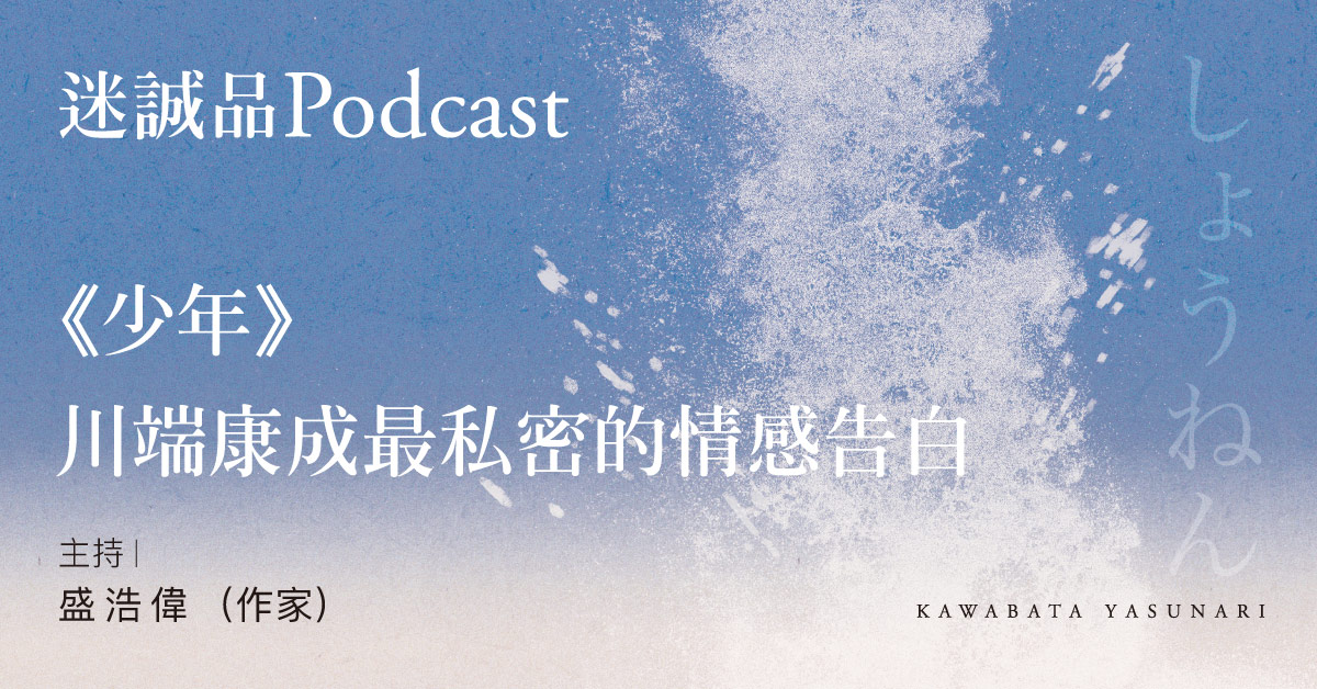 【Podcast】 EP219｜《少年》川端康成最私密的情感告白｜誠品選書