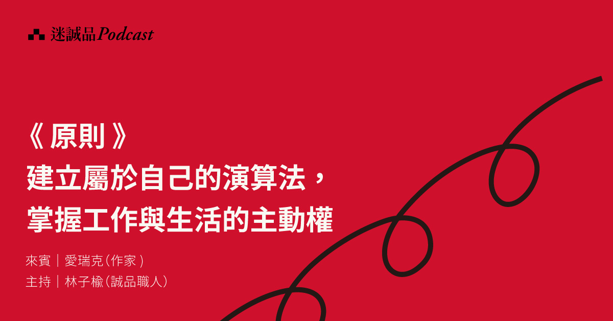 【Podcast】 EP220｜《原則》：建立屬於自己的演算法，掌握工作與生活的主動權｜今天讀什麼