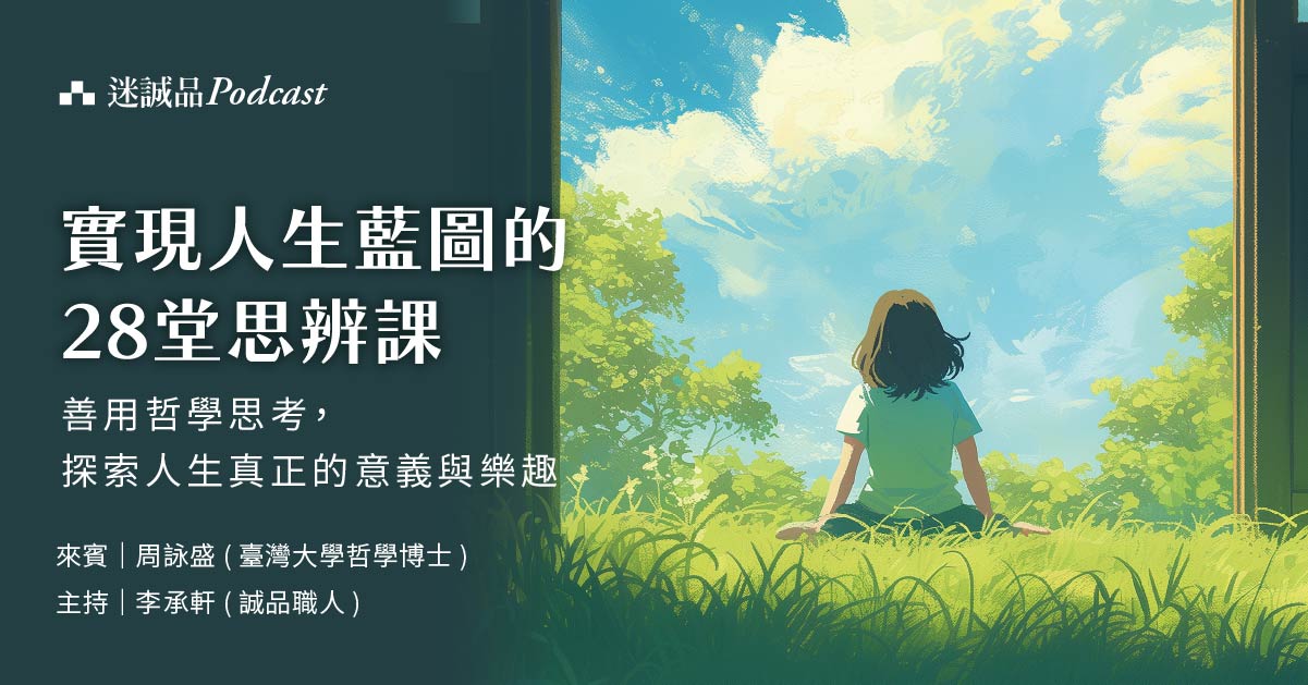 【Podcast】EP387｜《實現人生藍圖的28堂思辨課》善用哲學思考，探索人生真正的意義與樂趣 ｜今天讀什麼