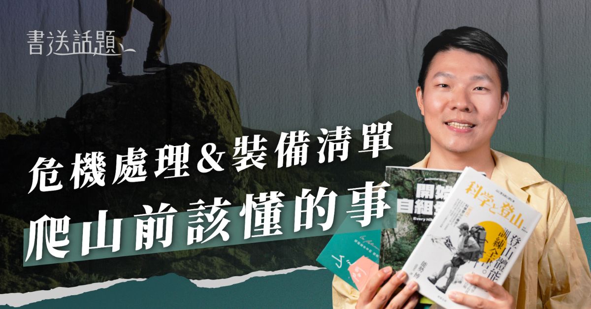 登山的終點，是平安回家！新手必備行前指南｜迷誠品 YouTube