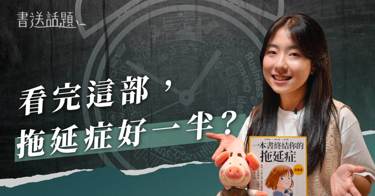 「拖延症」是效率殺手，還是醞釀靈感？掌握心態破解行動力真相｜迷誠品 YouTube