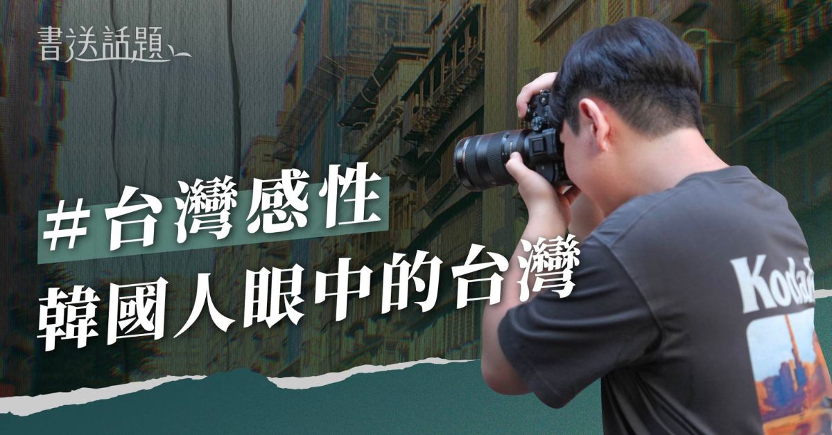 2025年度關鍵字「台灣感性」！韓國學生揭秘熱愛的懷舊街景與人情味｜迷誠品 YouTube