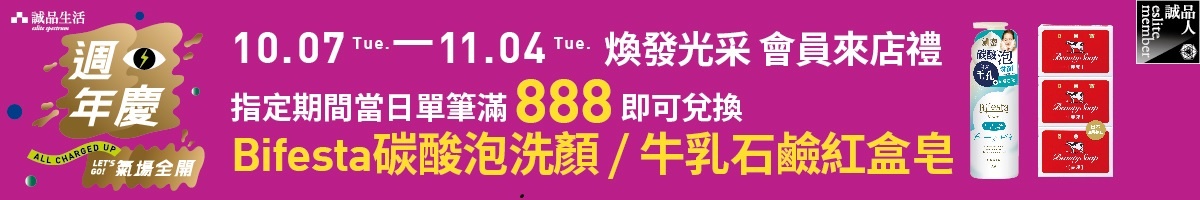 週年慶｜會員來店禮