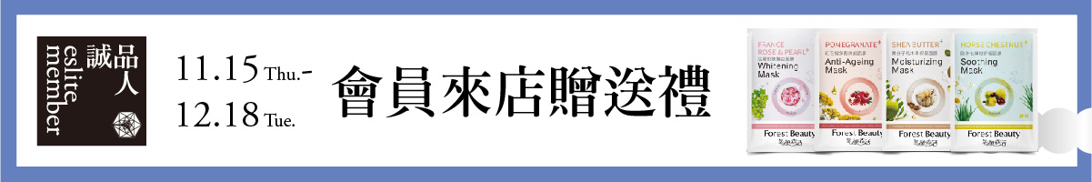 板橋店|誠品會員當日滿 500 元,即贈「氧顏森活 森果系列面膜」