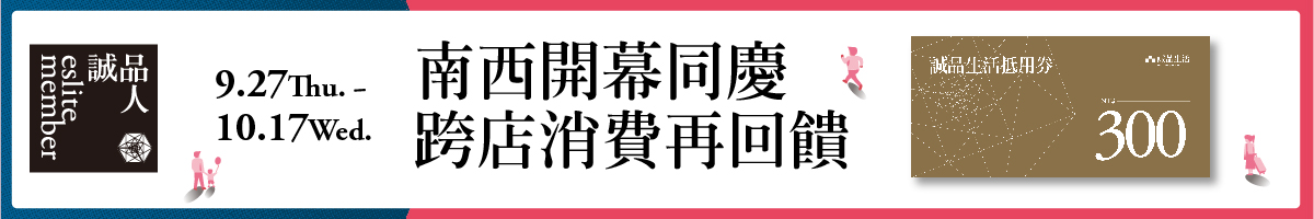 週年慶|南西開幕同慶 跨店消費再回饋