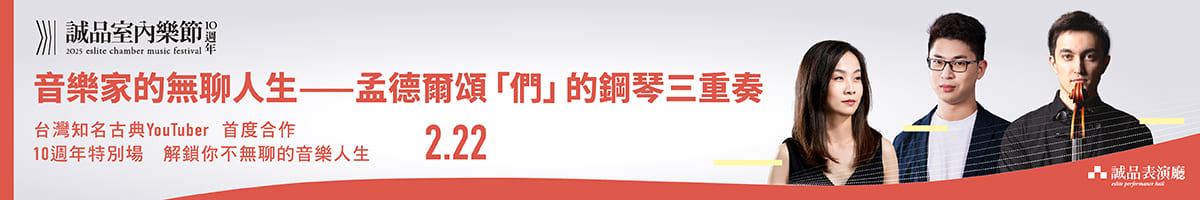 【誠品室內樂節10週年】—音樂家的無聊人生