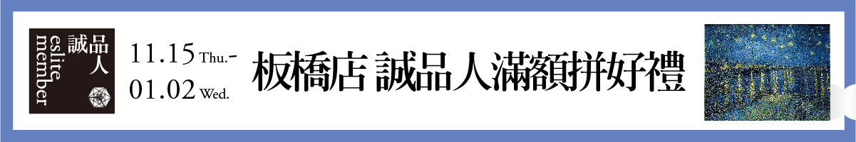 板橋店|誠品人會員當日滿 6,000 元,即贈「雷諾瓦—梵谷系列 隆河星夜拼圖」