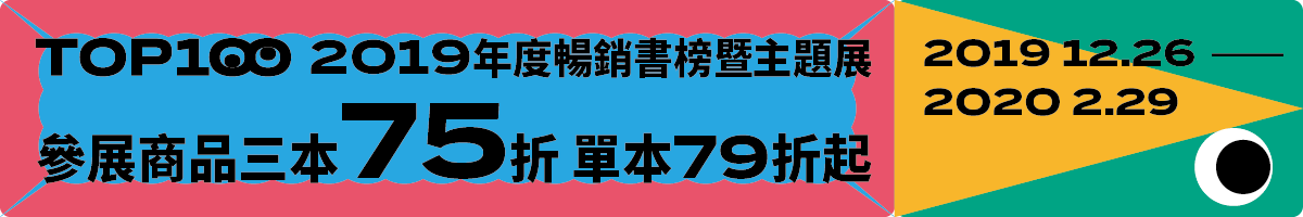 誠品書店2O19年度暢銷書榜暨主題書展
