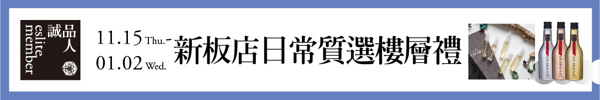 新板店|誠品會員當日於指定樓層達消費門檻,即贈「究好 JUS PARFAIT-無酒精瑪鐵兌換券」等好禮