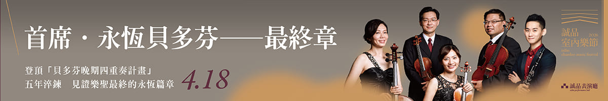 2026室內樂節_0418首席
