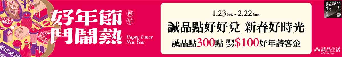 2026 好年節誠品點好好兌