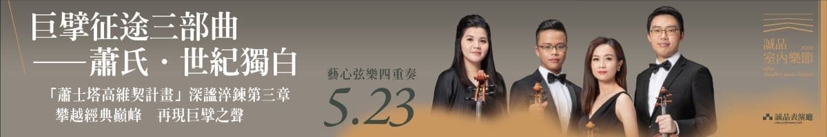 2026室內樂節_0523藝心