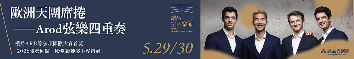 2026室内乐节_Arod四重奏