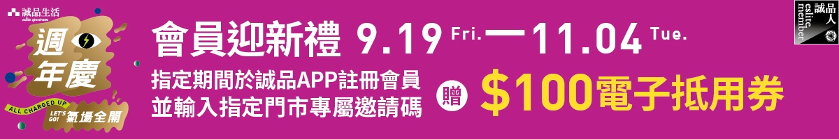 週年慶｜迎新禮