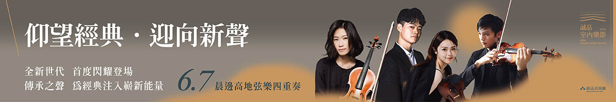 2026室內樂節—晨邊高地四重奏