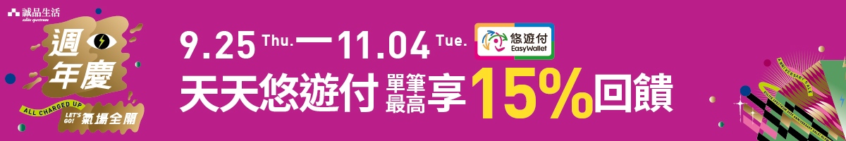 週年慶｜天天悠遊付