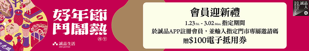 2026好年節 會員迎新禮