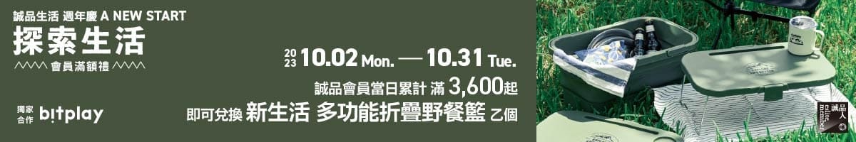 2023週年慶｜探索生活 會員滿額禮