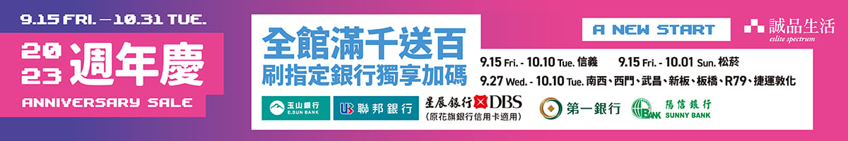 2023週年慶｜全館滿千送百 會員刷指定銀行最高享36%回饋