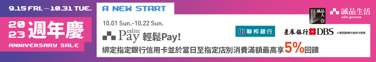 2023週年慶｜eslite Pay 輕鬆Pay 滿額最高享5%回饋！