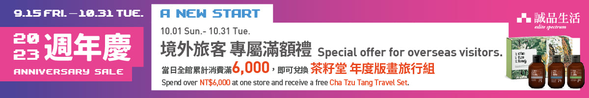 2023週年慶｜境外旅客 專屬滿額禮 Special offer for overseas visitors 