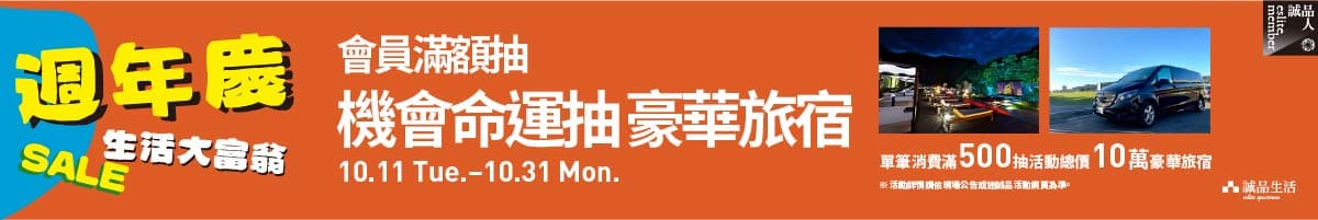 會員滿額抽—機會命運抽豪華旅宿!