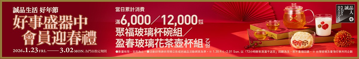 2026好年節 滿額贈