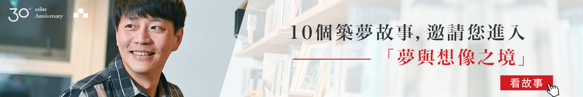 誠品30-築夢故事