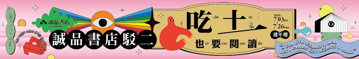 CB｜2026诚品书店驳二店十一周年庆
