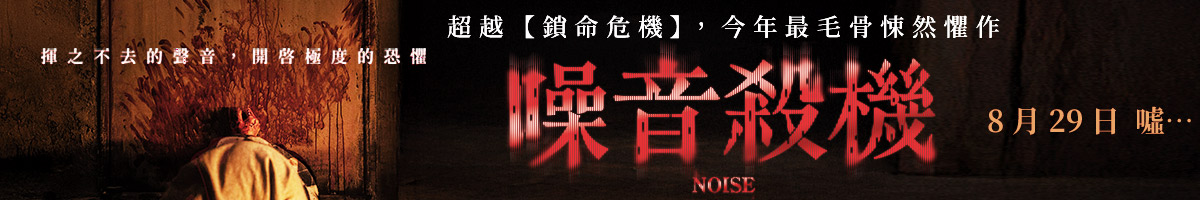 采昌電影_噪音殺機