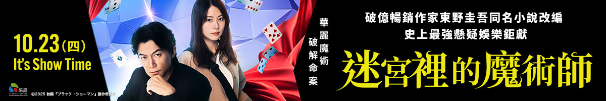 采昌電影_迷宮裡的魔術師
