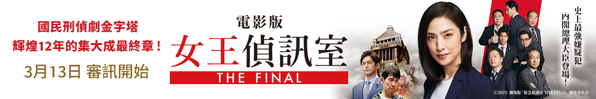 采昌電影_電影版女王偵訊室THE FINAL