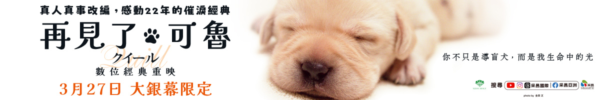 采昌電影_再見了可魯