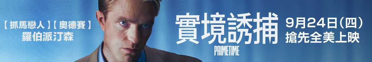 采昌電影_實境誘捕