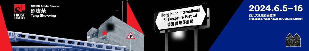 鄧樹榮戲劇工作室｜香港國際莎士比亞劇節