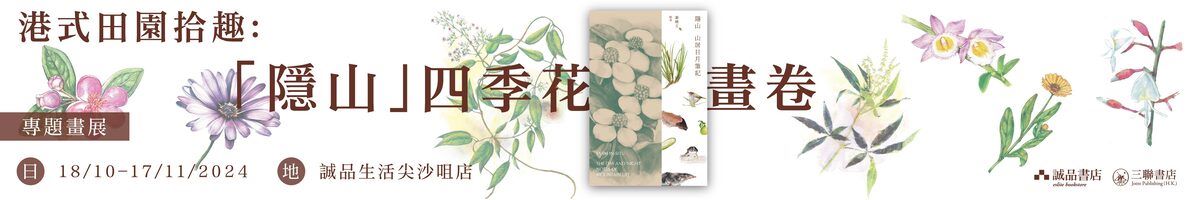 尖沙咀店展覽 | 港式田園拾趣：「隱山」四季花畫卷