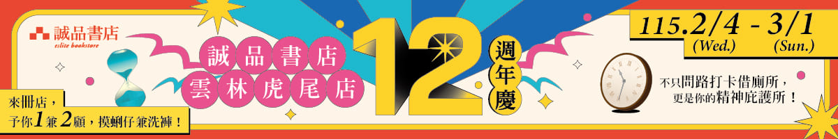诚品书店云林虎尾店【12周年庆】来册店，予你一兼二顾摸蜊仔兼洗裤！