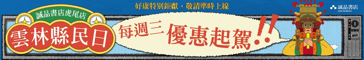 2026诚品书店虎尾店【云林县民日】每周三优惠起驾