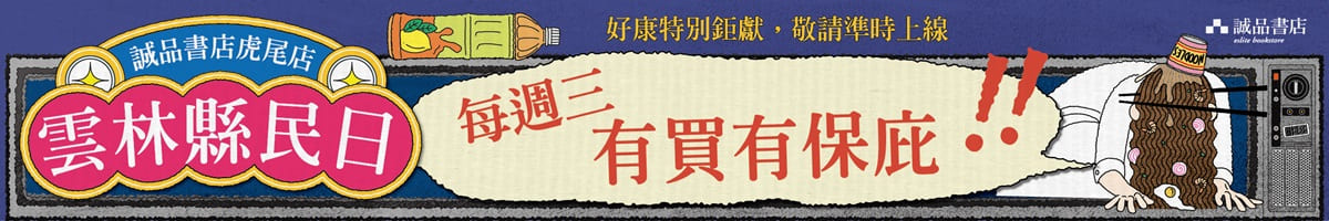 2026誠品書店虎尾店【雲林縣民日】🙏每週三有買有保庇🙏