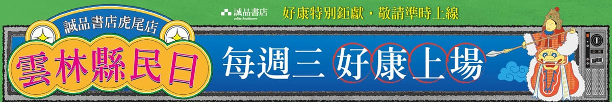 2026誠品書店虎尾店【雲林縣民日】🌟每週三好康上場🌟
