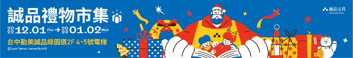 台中園道文具館│2022誠品禮物市集!聖誕好禮全部Gift You!
